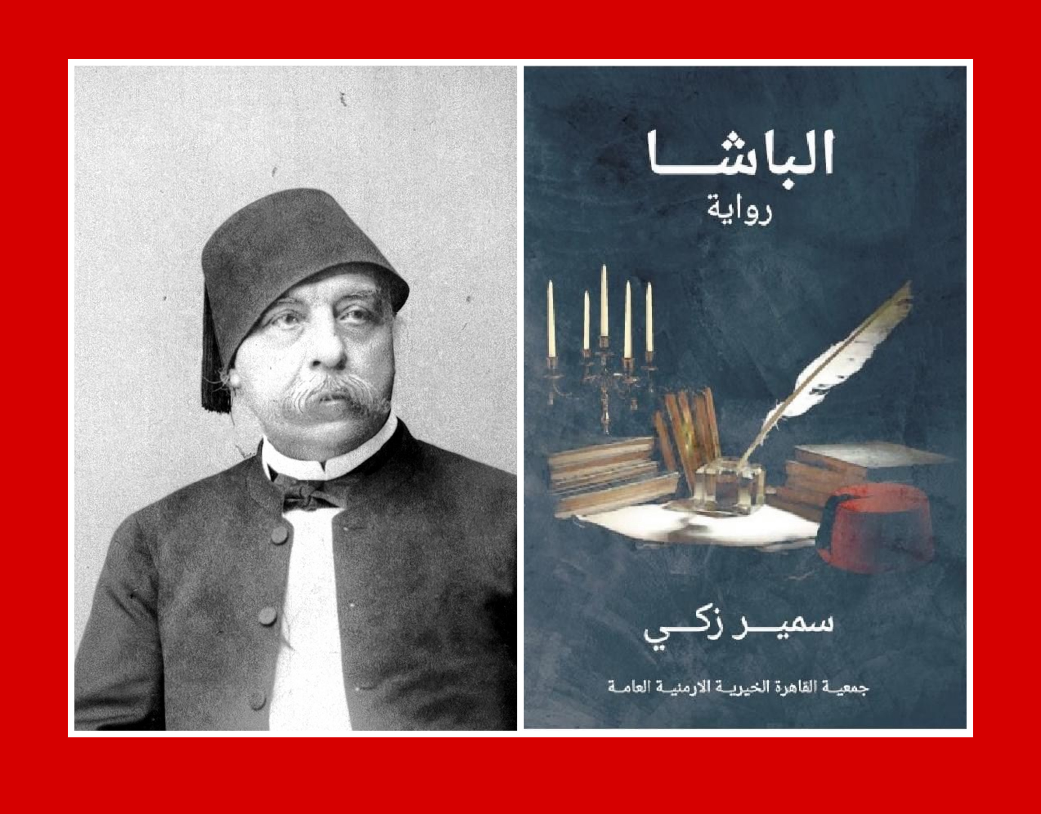 «الباشا».. رواية تتحدث عن أول رئيس وزراء لمصر (فيديو)