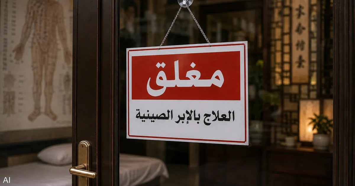 مصر تغلق 3 مراكز للإبر الصينية والعلاج الطبيعي بسبب مخالفات وترخيص مزعوم