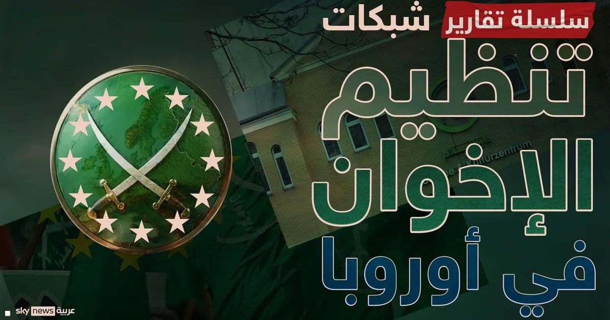 فرنسا تعيد التدقيق في شبكات تمويل مرتبطة بالإخوان بأوروبا
