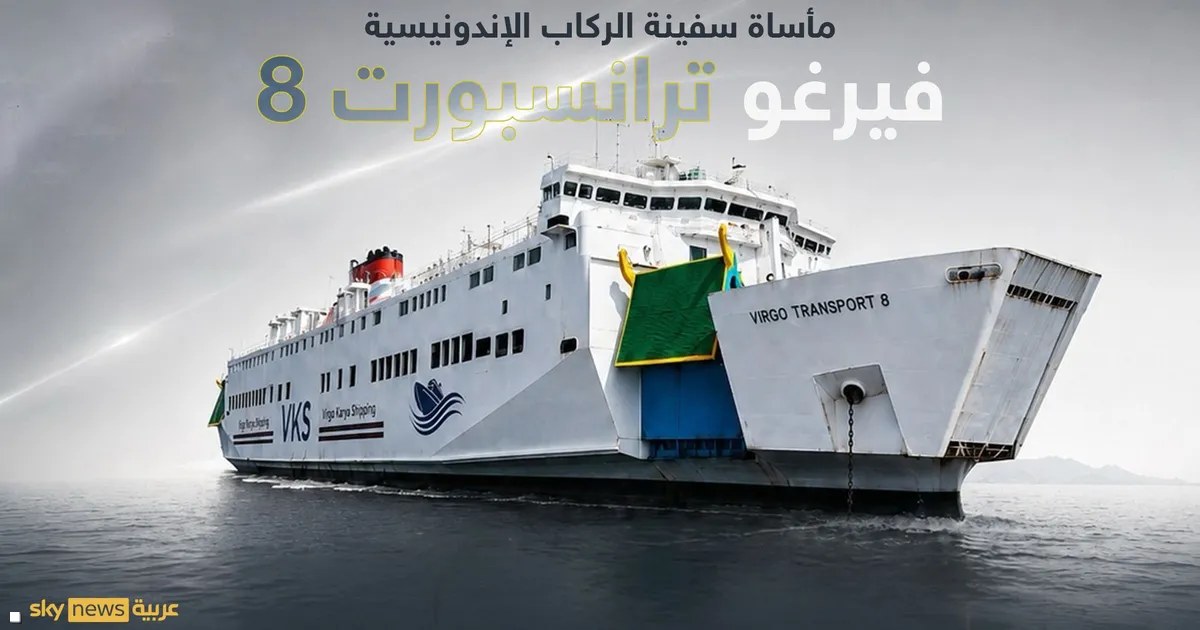 إندونيسيا: 129 مفقودًا بعد انقلاب سفينة تعرقل الأمواج البحث عنها