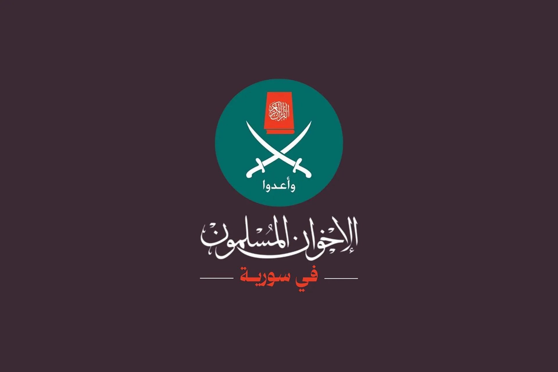 الإخوان المسلمون في سوريا يؤكدون استمرار الجماعة مستقلة القرار