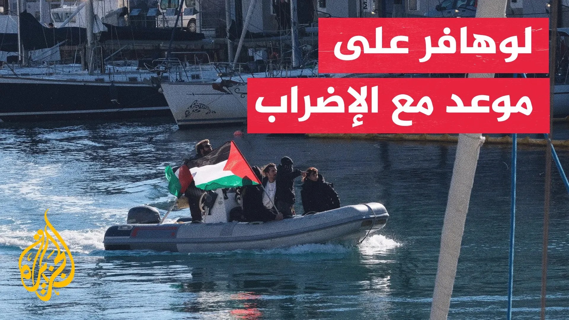 إضراب في إيطاليا ضمن تحرك لعمال الموانئ يشمل 17 دولة
